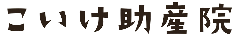 妊娠・出産・産後のケア | 小池助産院